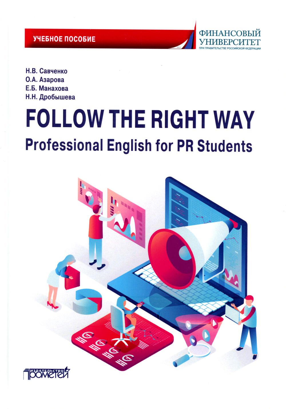 Книга «Follow the Right Way. Professional English for PR Students.  Английский язык в профессиональной сфере для направления «Реклама и связи с  общественность» (Савченко Н.В., Манахова Е.Б., Азарова О.А.) — купить с  доставкой