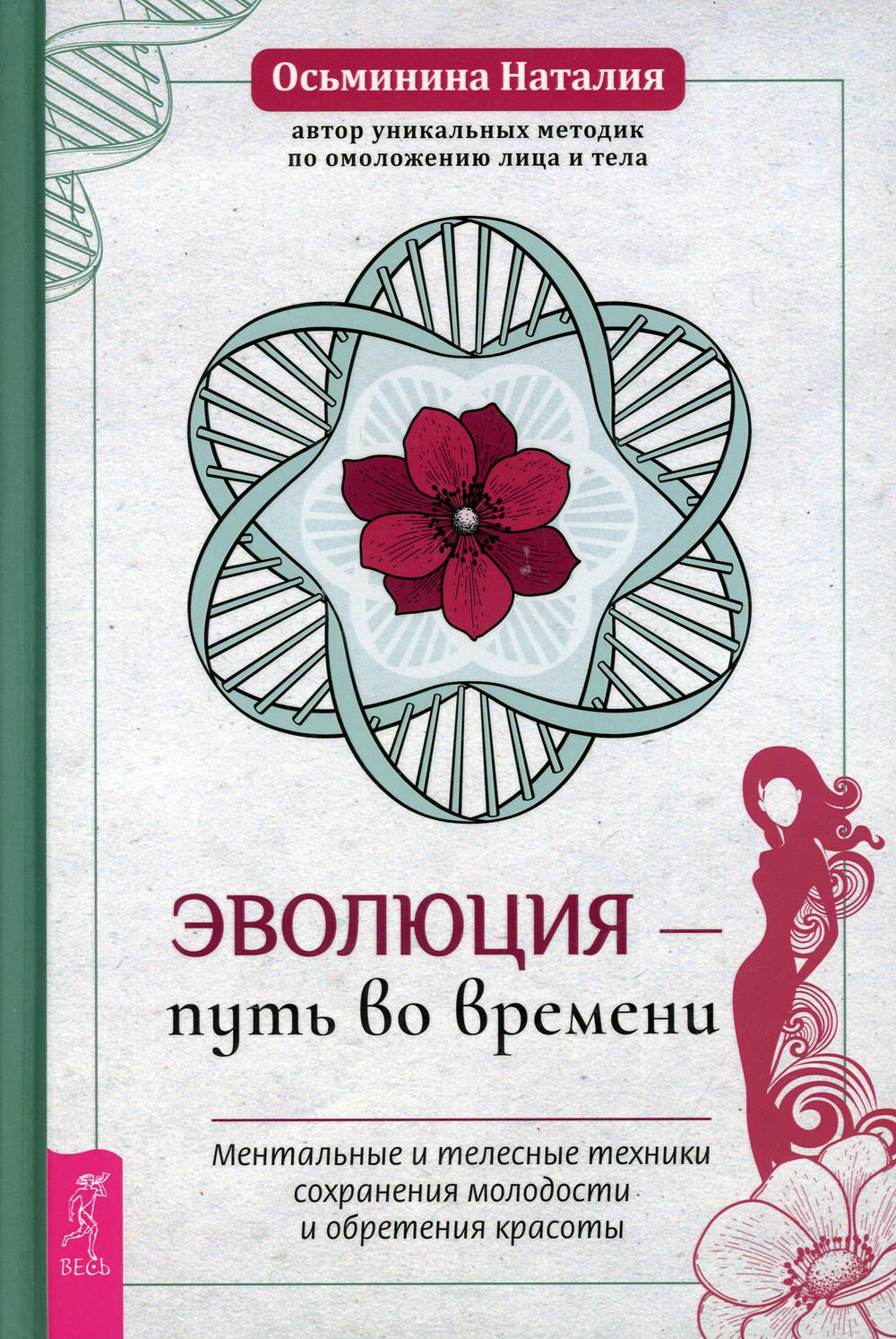 Эволюция – путь во времени. Ментальные и телесные техники сохранения молодости и обретения красоты