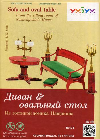 Сборная модель из картона "Диван и овальный стол". (Из гостиной домика Нащокина). Масштаб 1/12. (арт.423)