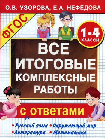 Все итоговые комплексные работы 1-4 классы