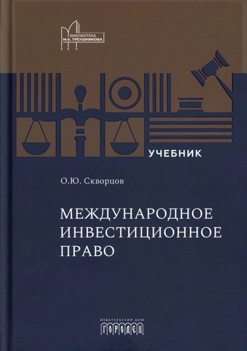 Международное инвестиционное право: Учебник