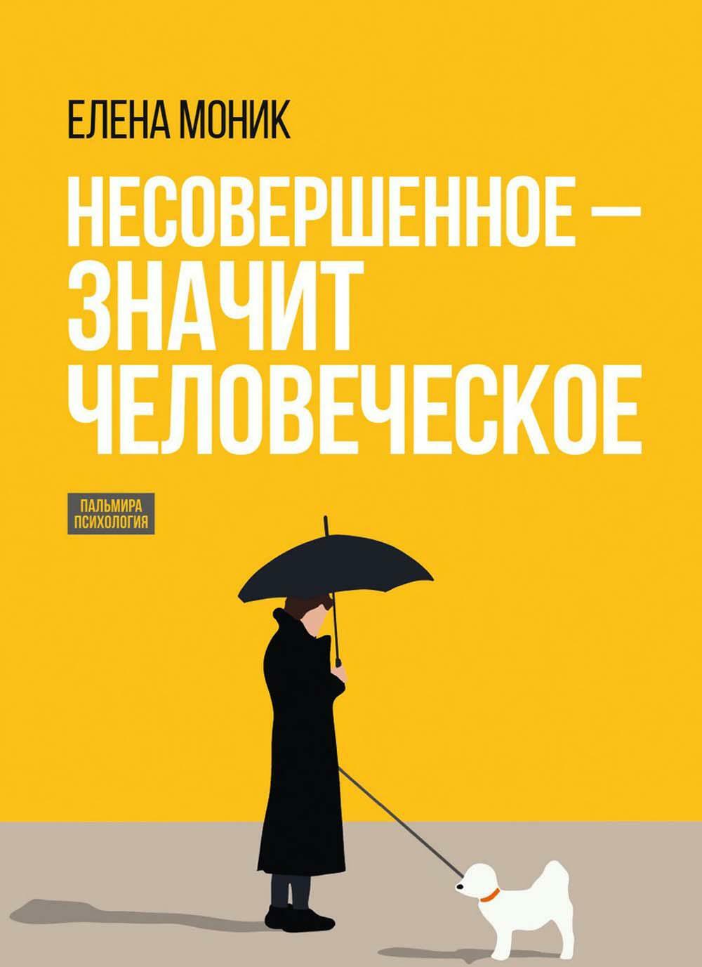 Несовершенное — значит человеческое. Этюды из психотерапевтической практики