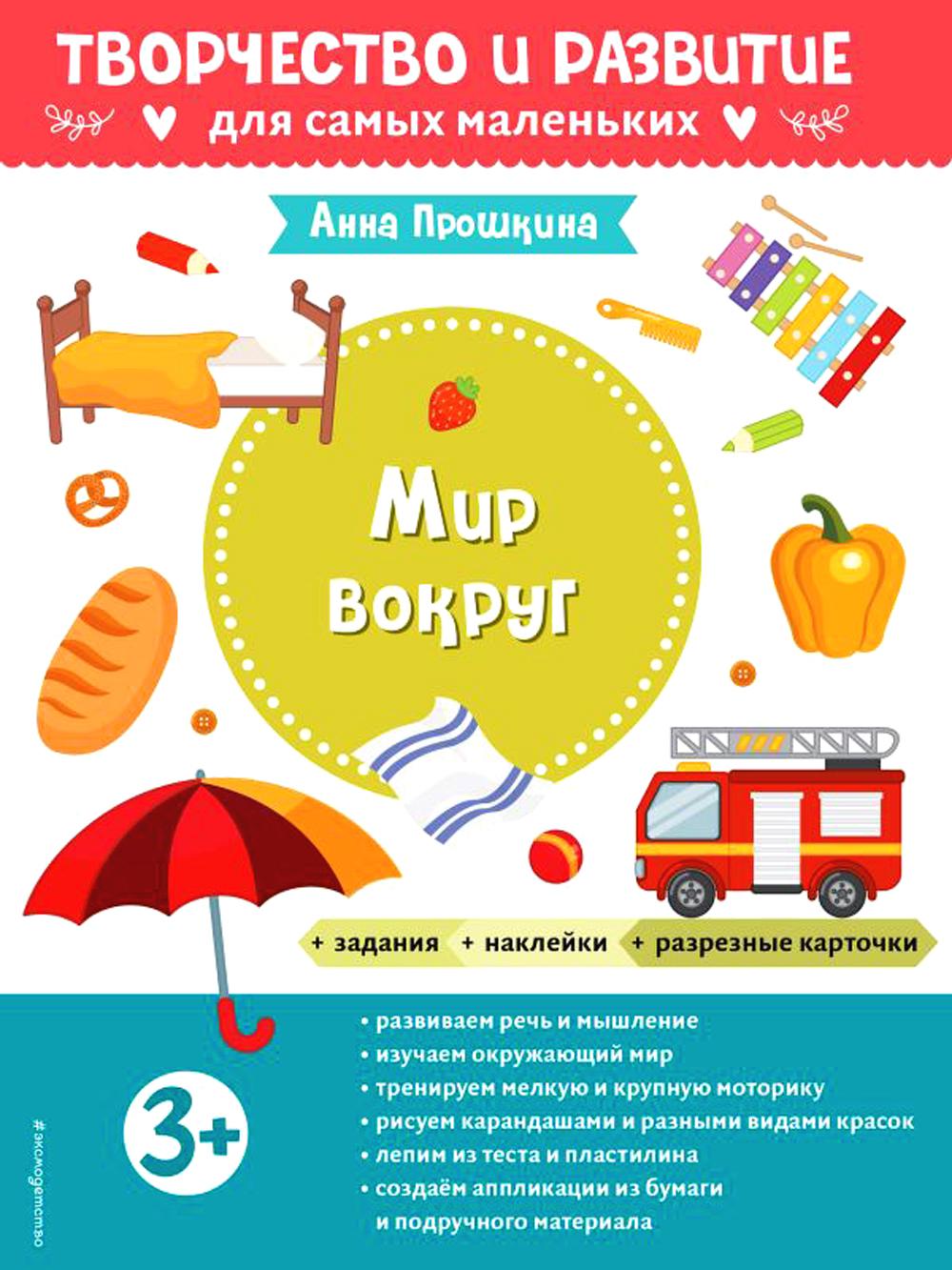 Мир вокруг. Для детей от 3 лет (с наклейками и разрезными карточками)