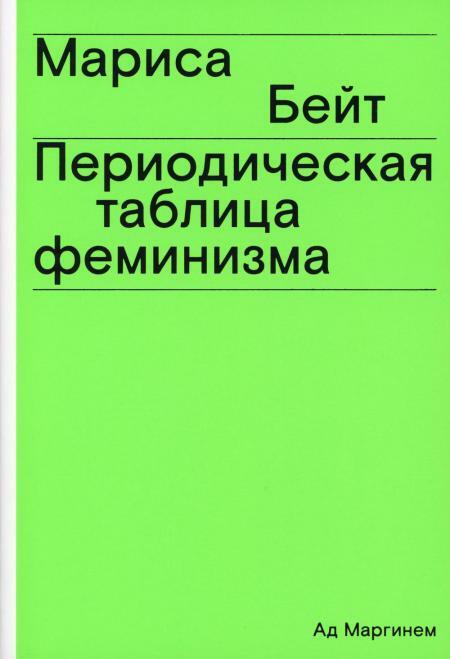 Периодическая таблица феминизма