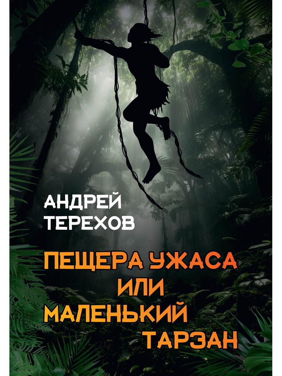 Пещера Ужаса, или Маленький Тарзан. Затянувшиеся каникулы