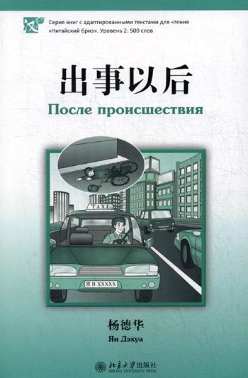 После происшествия. Серия "Китайский Бриз". Уровень 2: 500 слов. (на китай. яз)