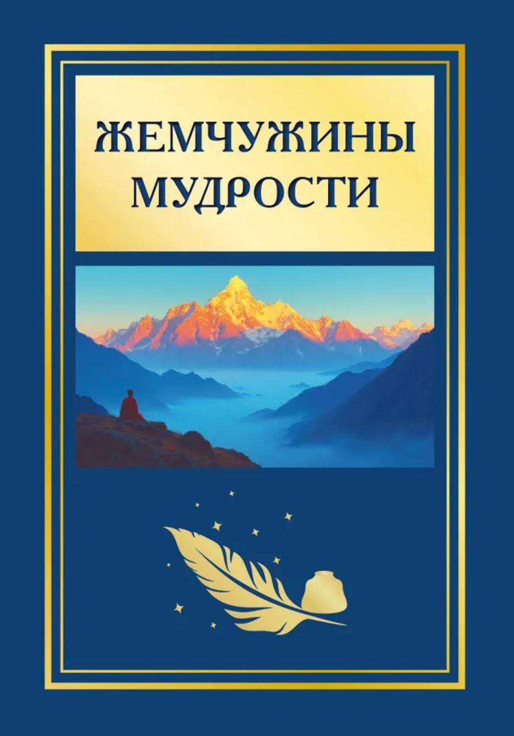 Жемчужины мудрости. 2-е изд