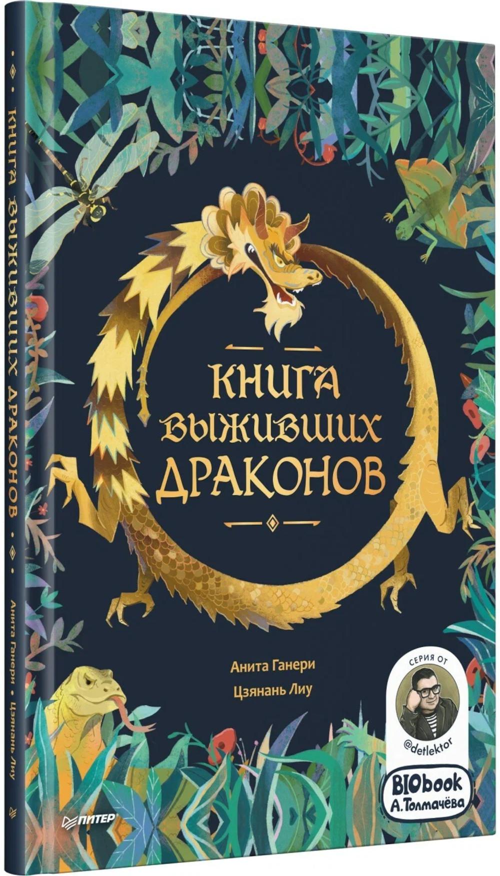 Книга выживших драконов. BIObook А. Толмачева