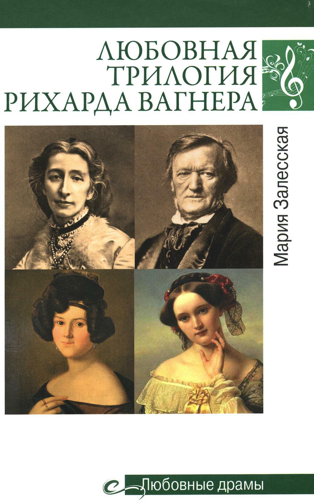 Любовные драмы. Любовная трилогия Рихарда Вагнера