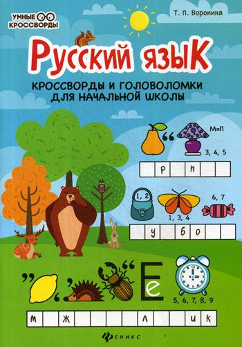 Русский язык: кроссворды и головоломки для начальной школы. 4-е изд