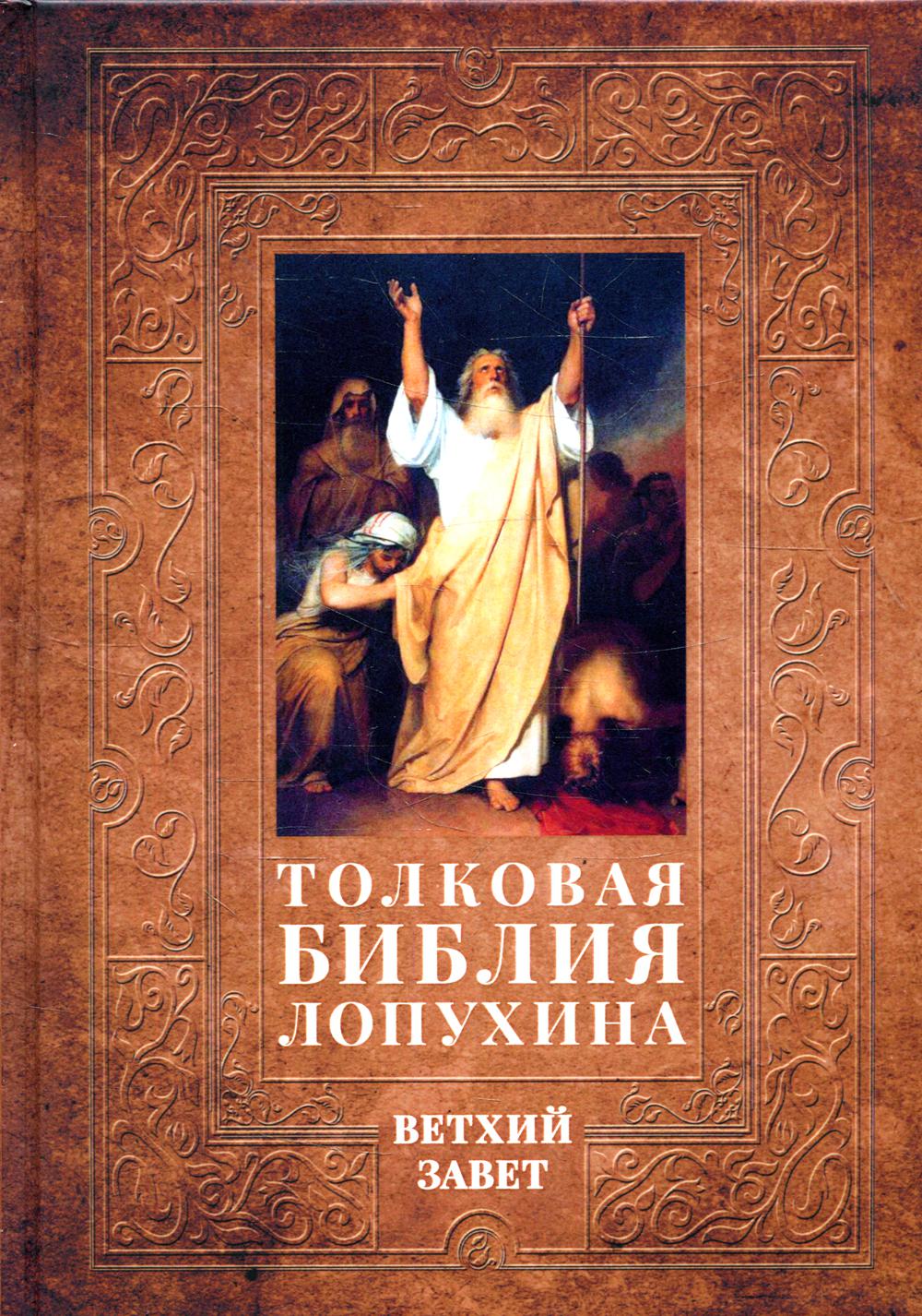 Толковая Библия Лопухина. Библейская история Ветхого Завета. Книга 1