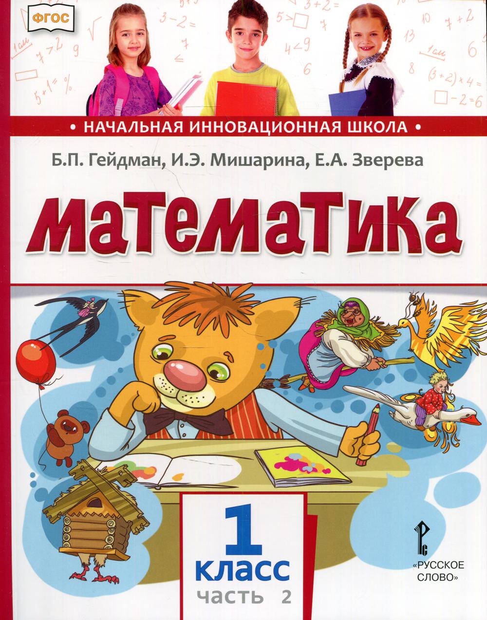 Математика. Учебник. 1 кл. В 2 ч. Ч. 2