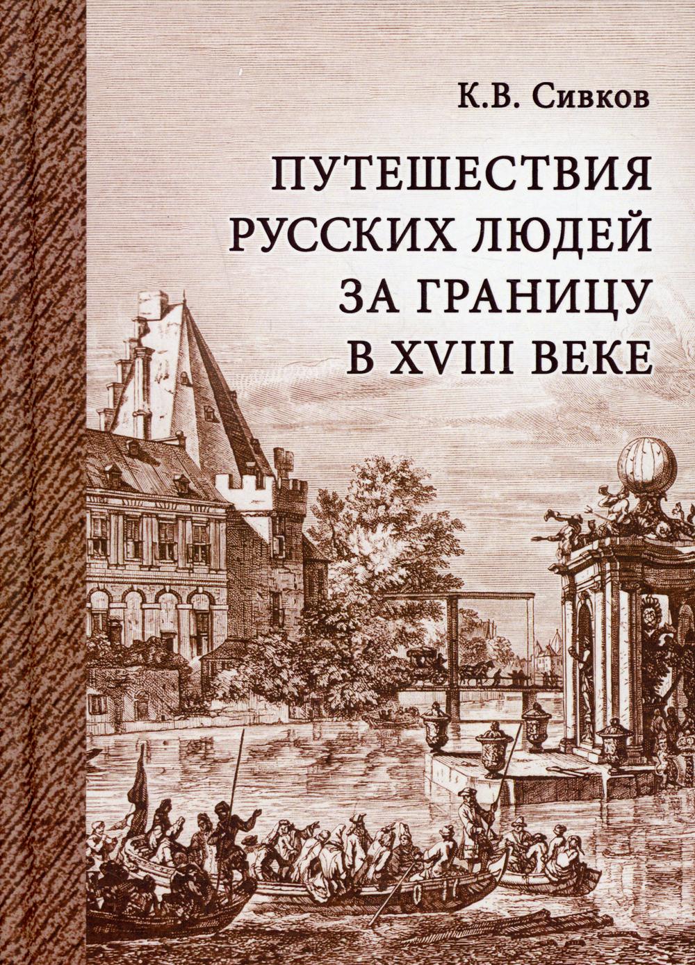 Путешествия русских людей за границу в XVIII веке 