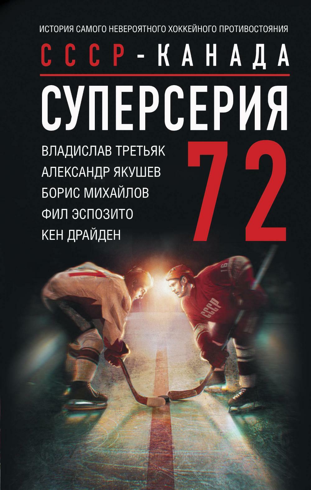 Суперсерия 72. СССР - Канада: история самого невероятного хоккейного противостояния