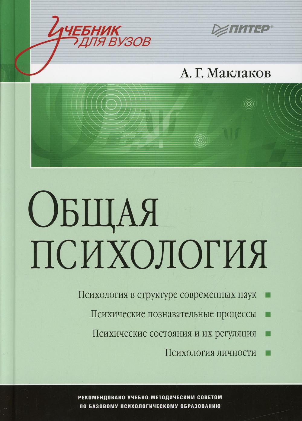 Общая психология: Учебник для вузов