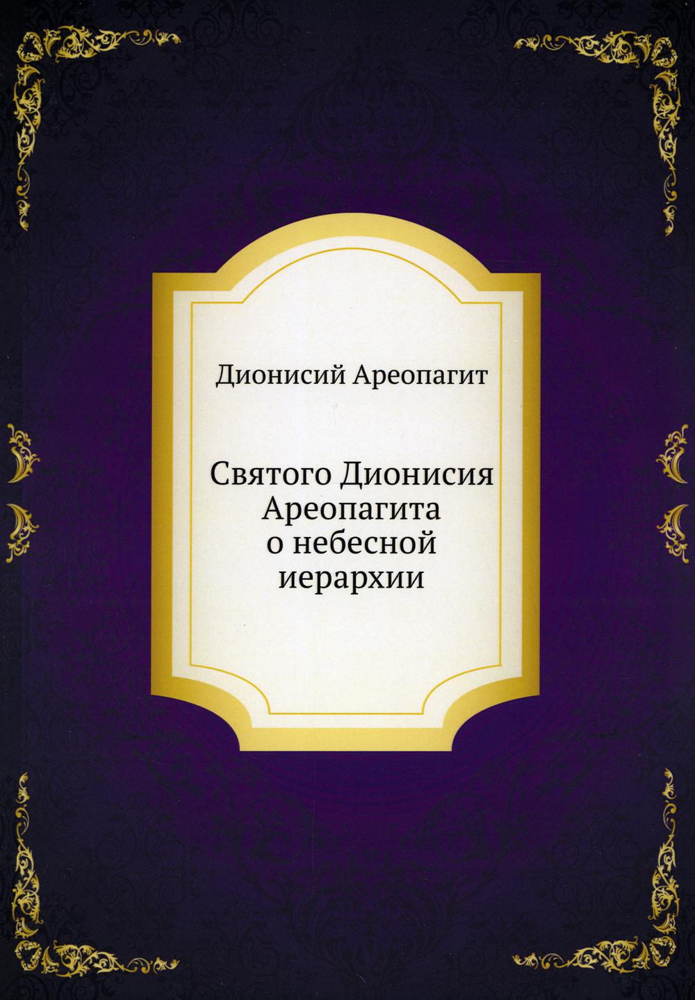 Святого Дионисия Ареопагита о небесной иерархии (репринтное изд.)