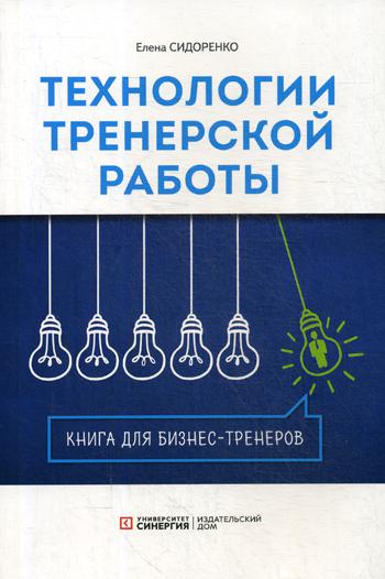 Технология тренерской работы. Книга для бизнес-тренеров