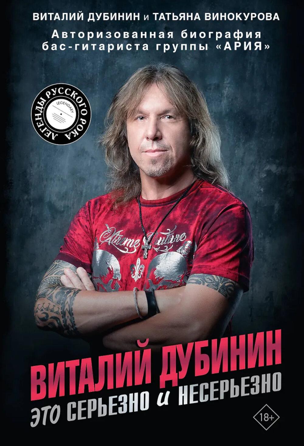 Виталий Дубинин. Это серьезно и несерьезно. Авторизованная биография бас-гитариста группы "Ария"