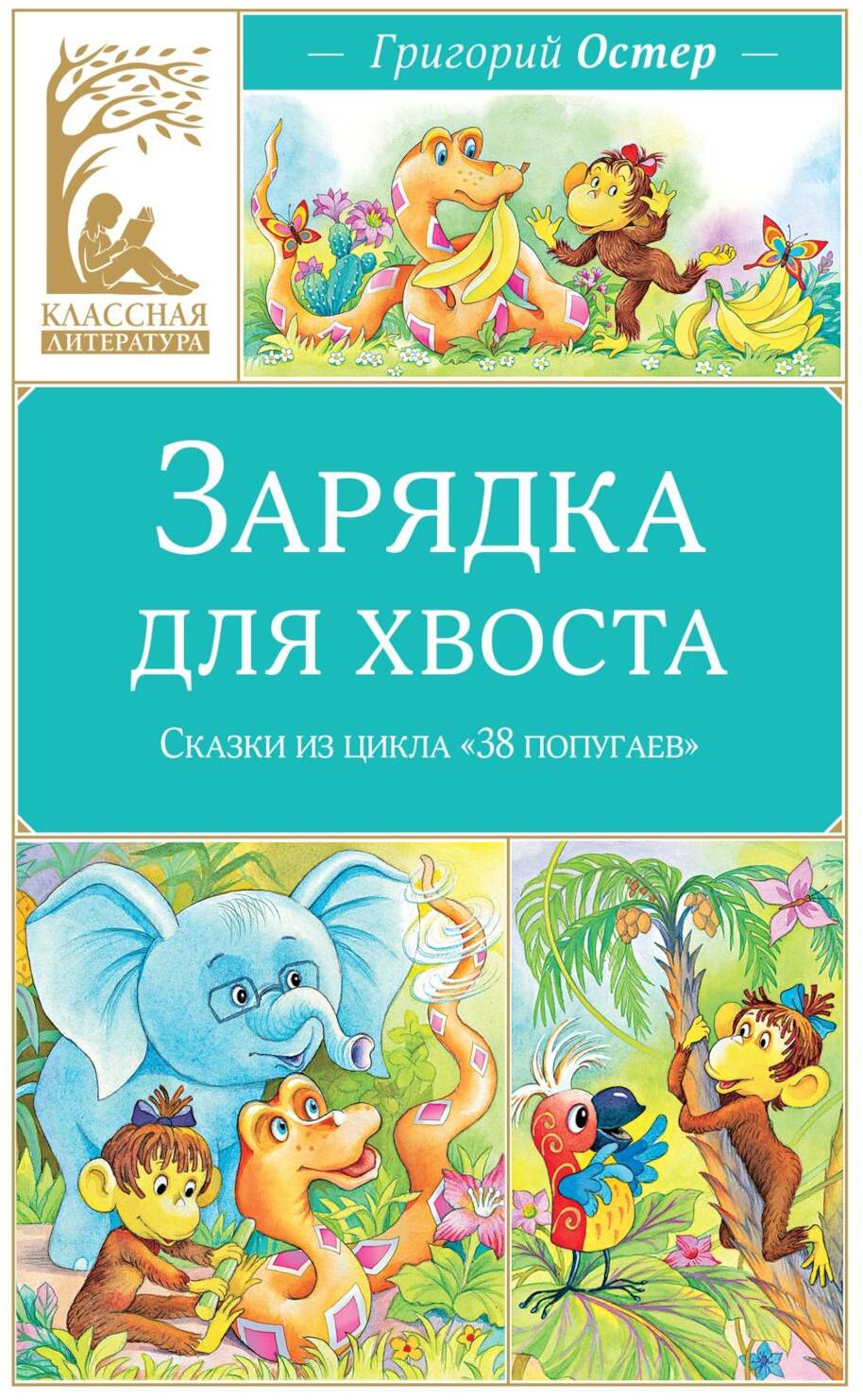 Зарядка для хвоста. Сказки из цикла «38 попугаев»