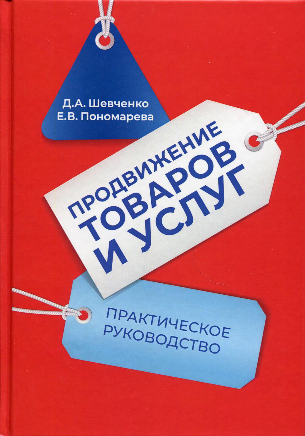 Продвижение товаров и услуг: Практическое руководство