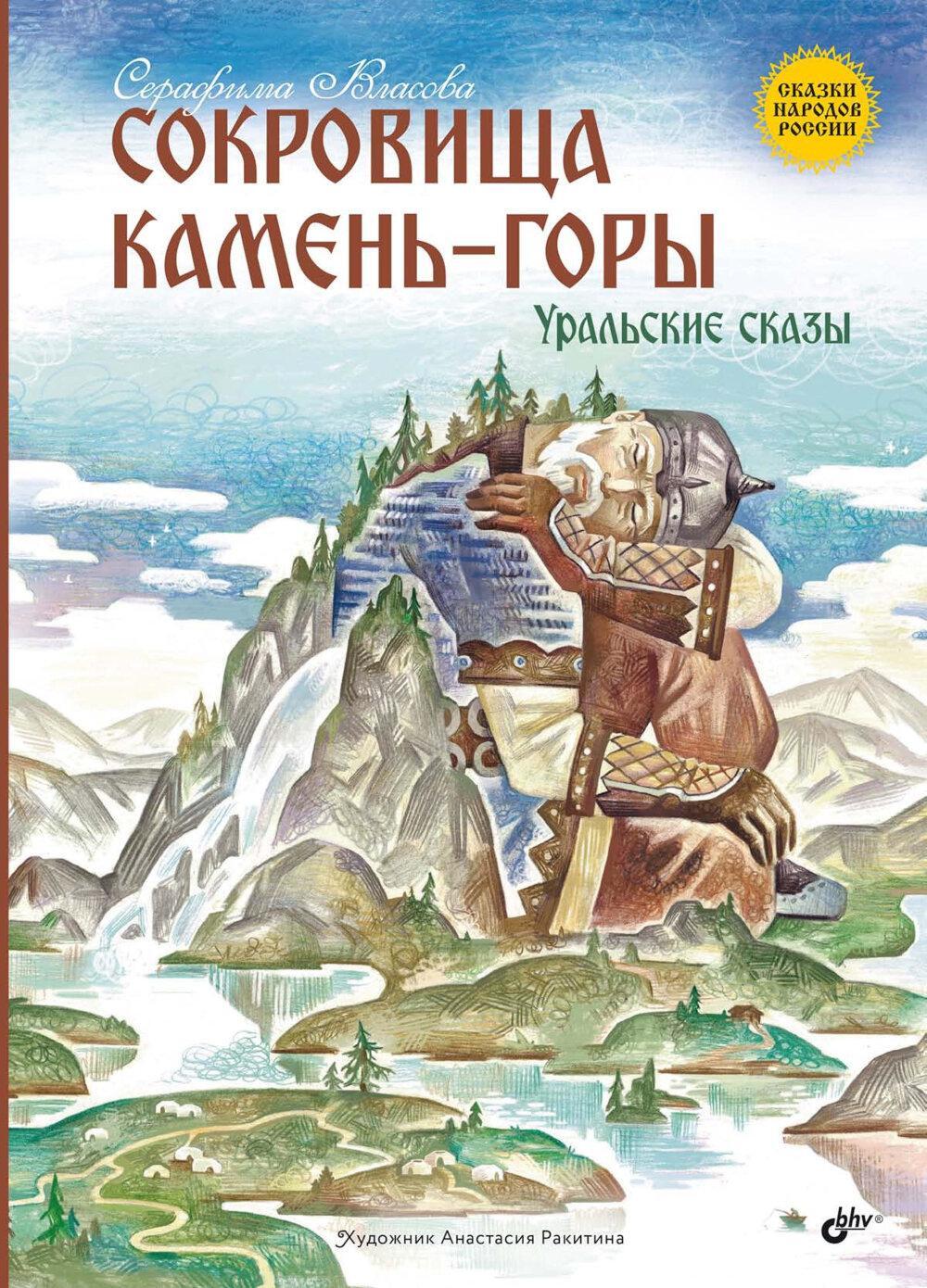 Сокровища Камень-горы. Уральские сказки