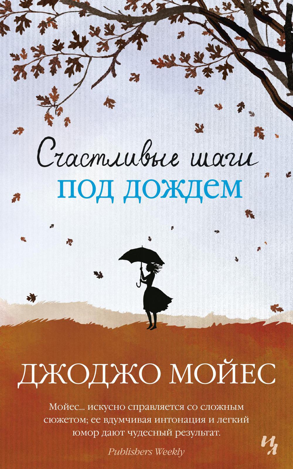 Счастливые шаги под дождем: роман