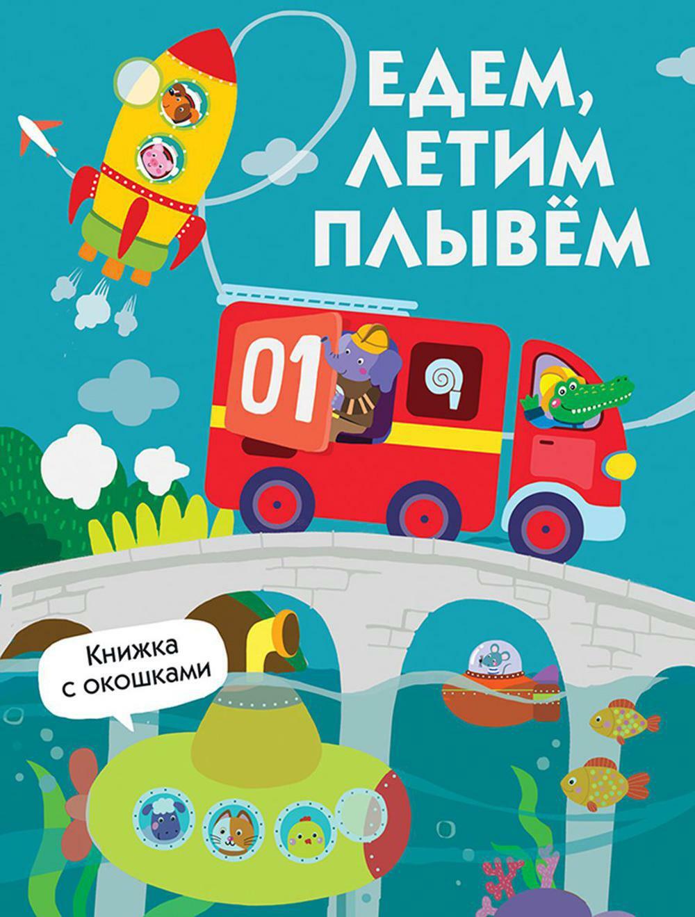 Едем, плывем, летим. Книжка с окошками