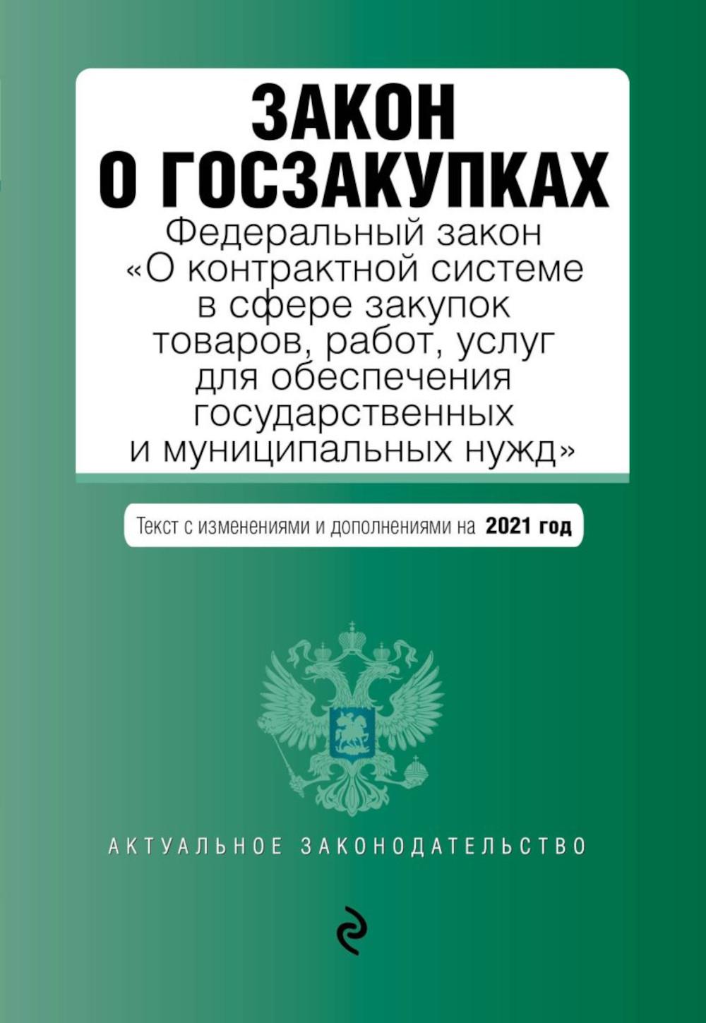 Закон о госзакупках: ФЗ "О контрактной системе в сфере закупок товаров, работ, услуг для обеспечения государственных и муниципальных нужд": текст с из