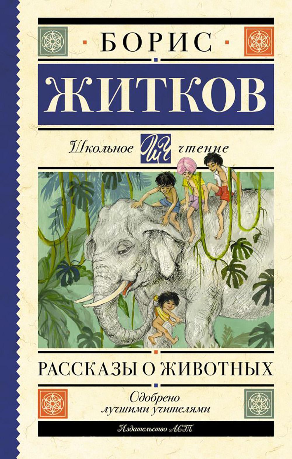 Рассказы о животных
