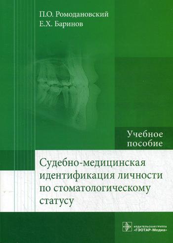 Судебно-медицинская идентификация личности по стоматологическому статусу: Учебное пособие