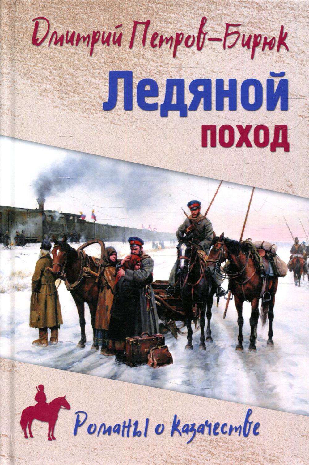 Ледяной поход: роман