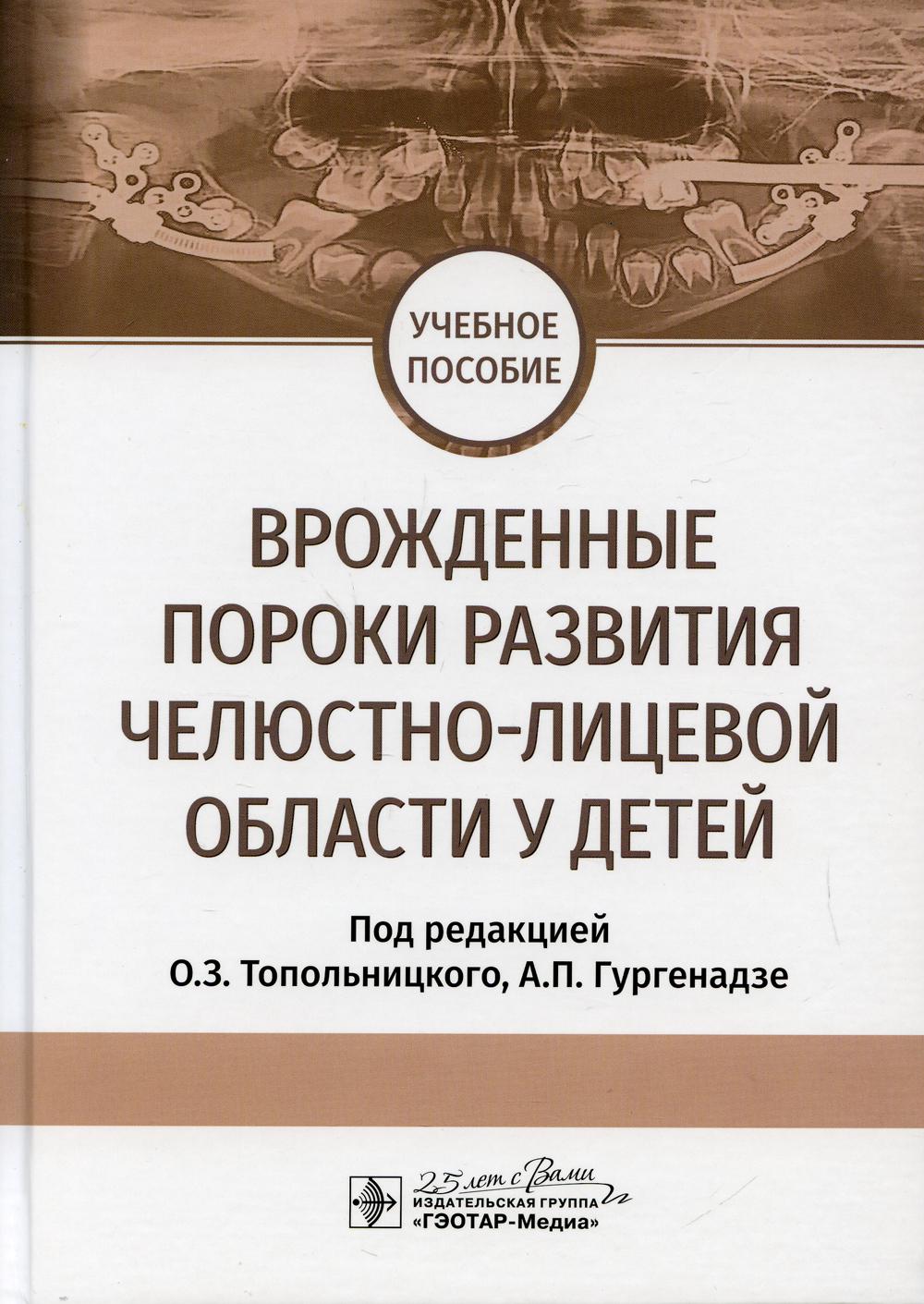 Врожденные пороки развития челюстно-лицевой области у детей: Учебное пособие