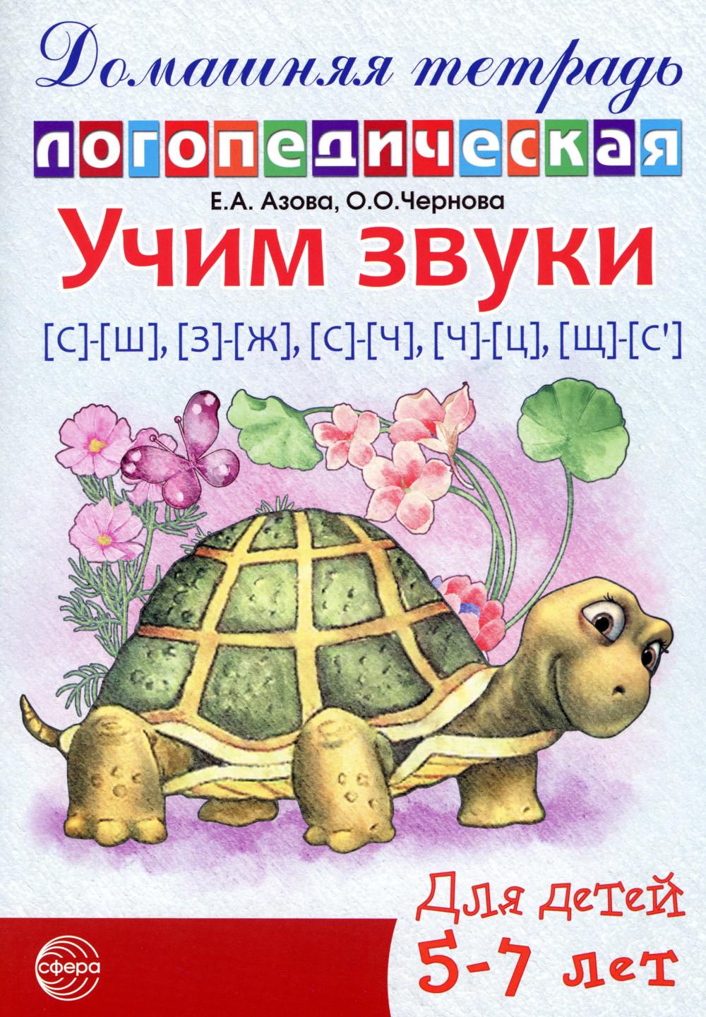 Учим звуки (с)-(ш), (з)-(ж), (с)-(ч), (ч)-(ц), (щ)-(с'). Домашняя логопедическая тетрадь для детей 5-7 лет. 2-е изд. Испр