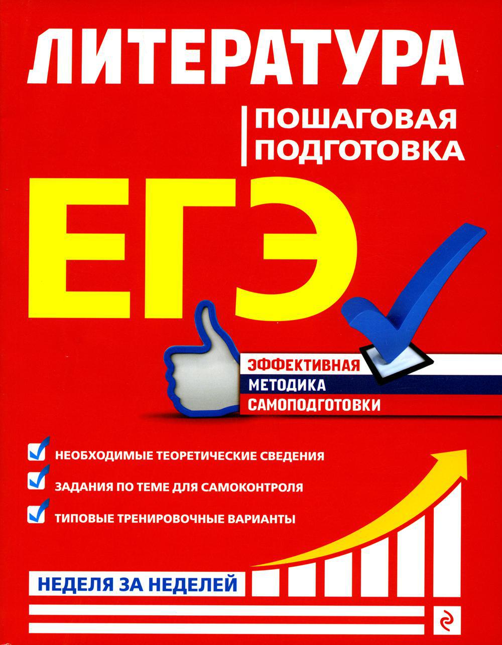 ЕГЭ. Литература. Пошаговая подготовка