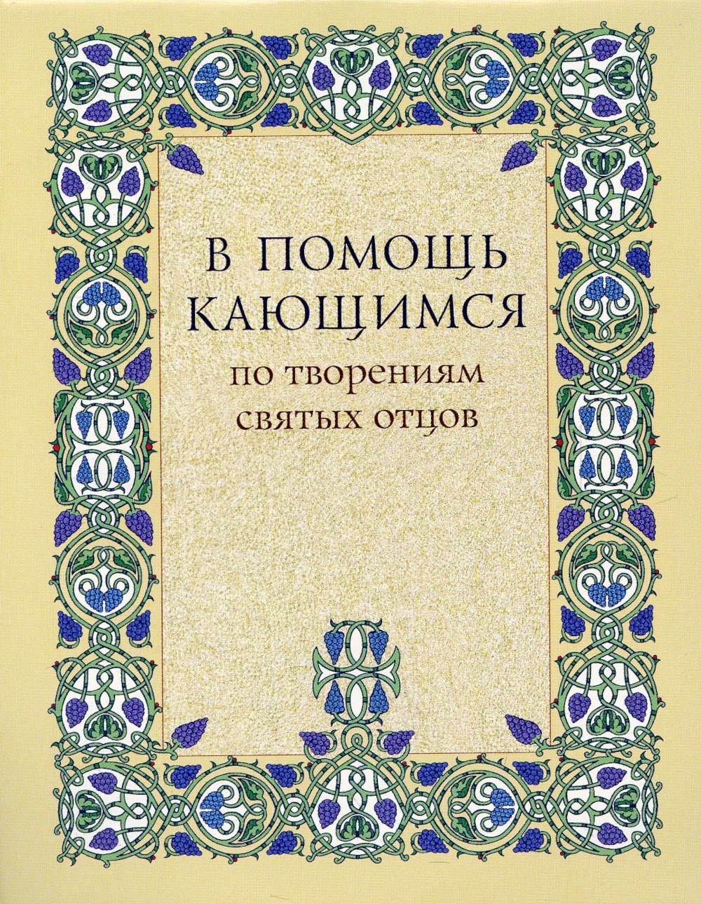 В помощь кающимся. По творениям святых отцов. 6-е изд (карман. формат)