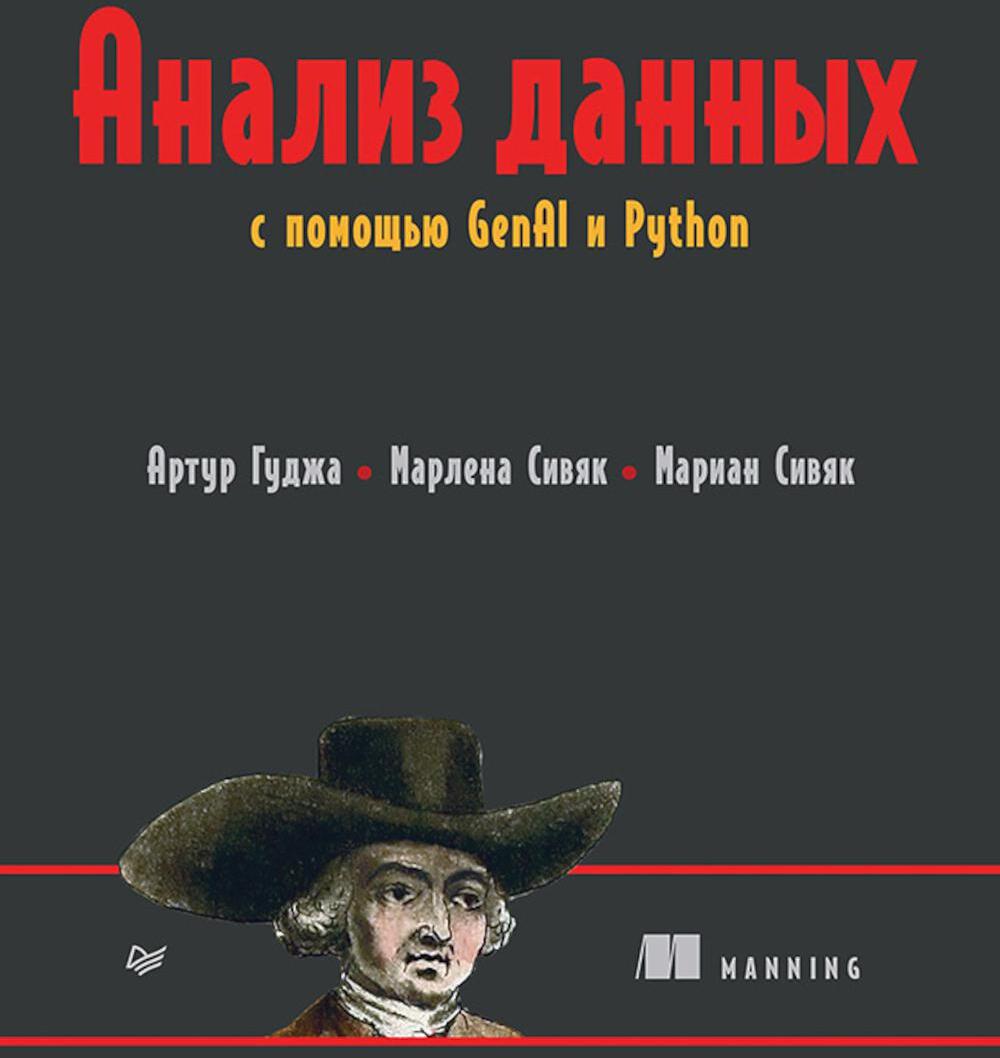 Анализ данных с помощью GenAI и Python