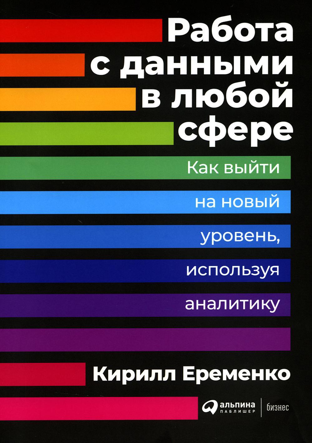 Работа с данными в любой сфере: Как выйти на новый уровень, используя аналитику