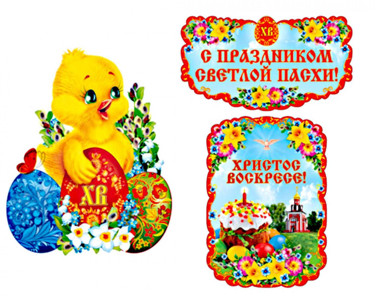 Комплект для оформления интерьера. Христос Воскресе! (плакат А2 и 2 плаката А3)