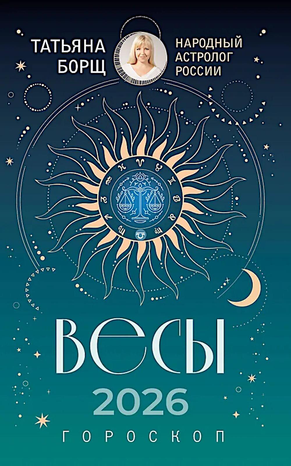 ВЕСЫ. Гороскоп на 2026 год