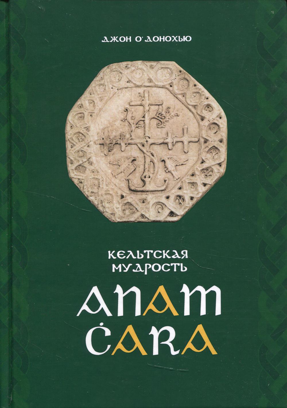 Anam Cara. Кельтская мудрость