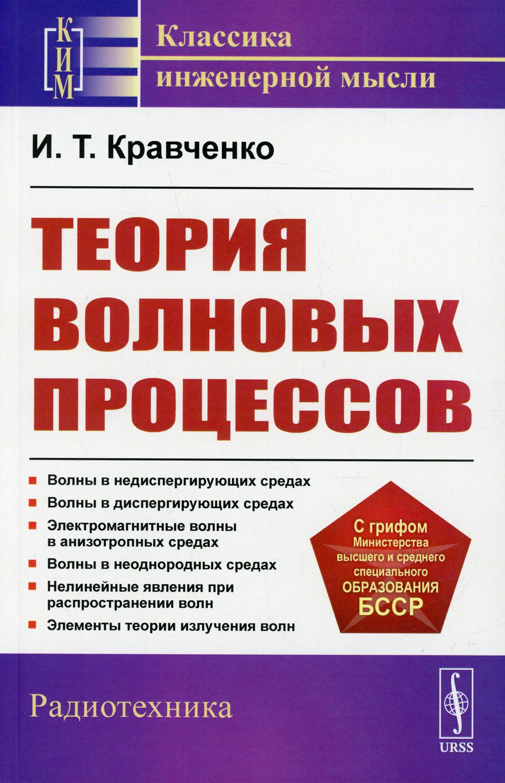 Теория волновых процессов: Учебное пособие. 4-е изд., стер
