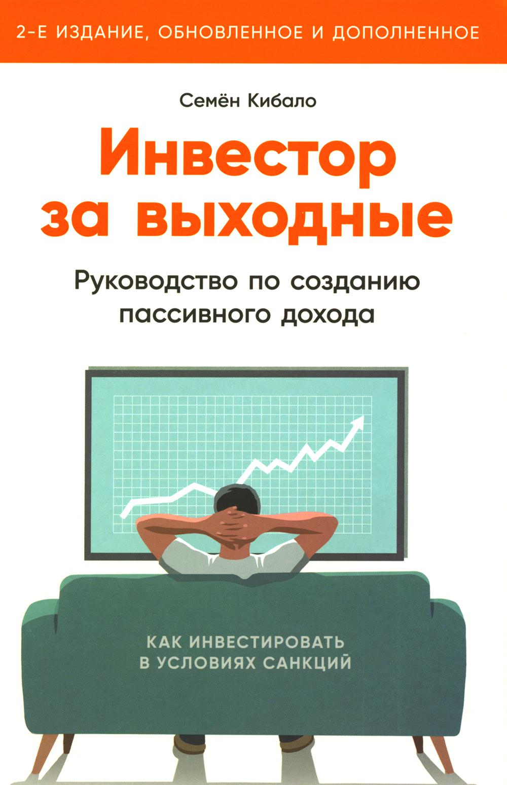 Инвестор за выходные: Руководство по созданию пассивного дохода. 2-е изд., обновл. и доп