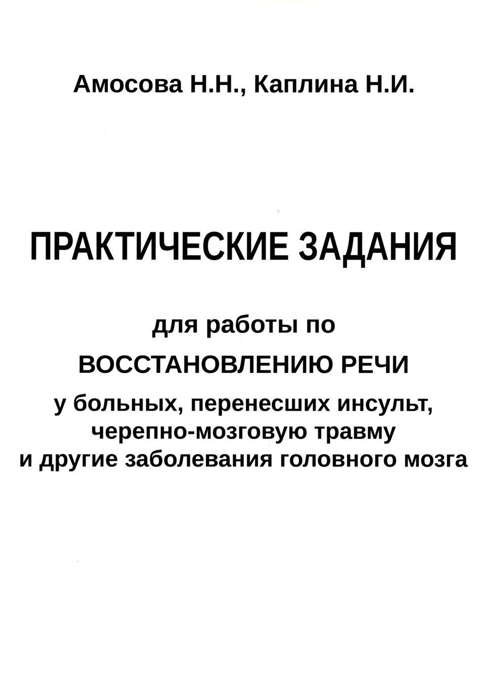 Практические задания для работы по восстановлению речи у больных, перенесших инсульт, черепно-мозговую травму и другие заболевания головного мозга