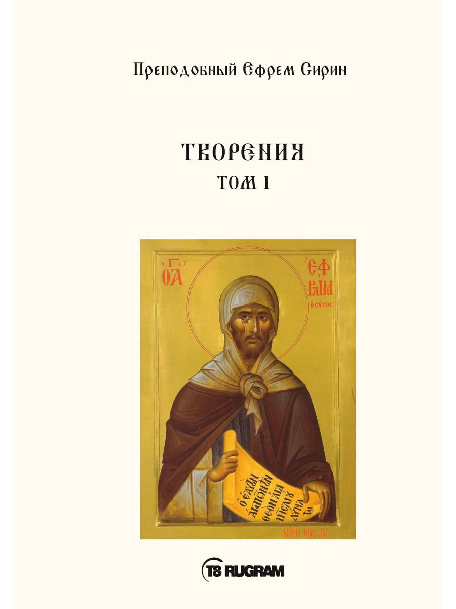 Творения. Т. 1