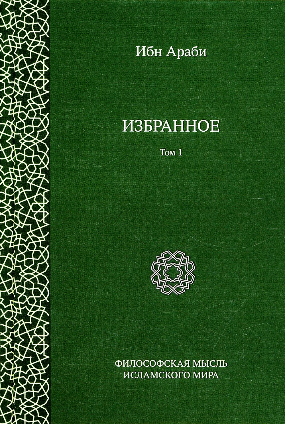 Избранное Т.1. 2-е изд., испр