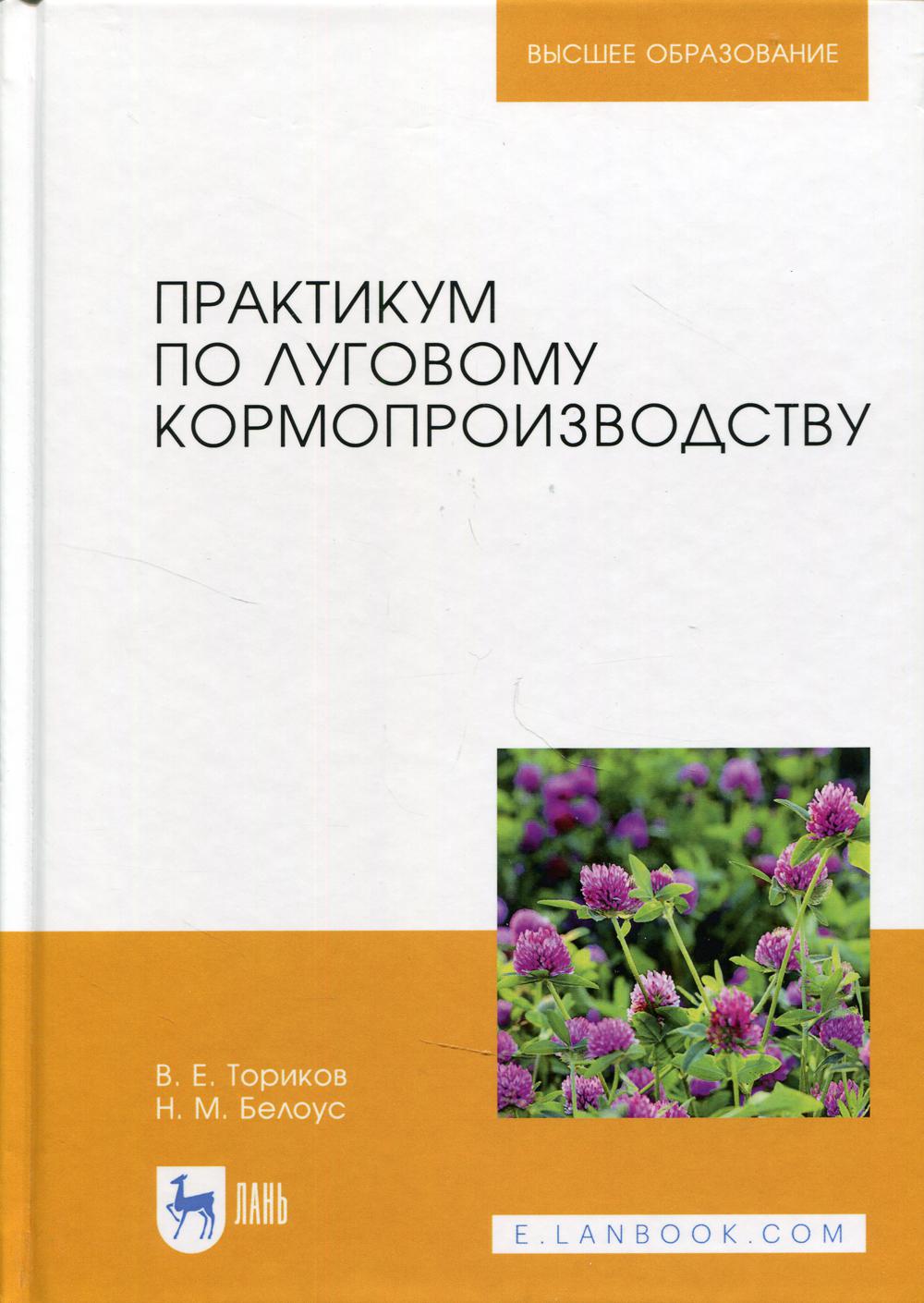 Практикум по луговому кормопроизводству: Учебное пособие. 3-е изд., стер