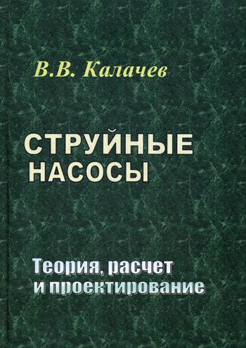 Струйные насосы. Теория, расчет и проектирование