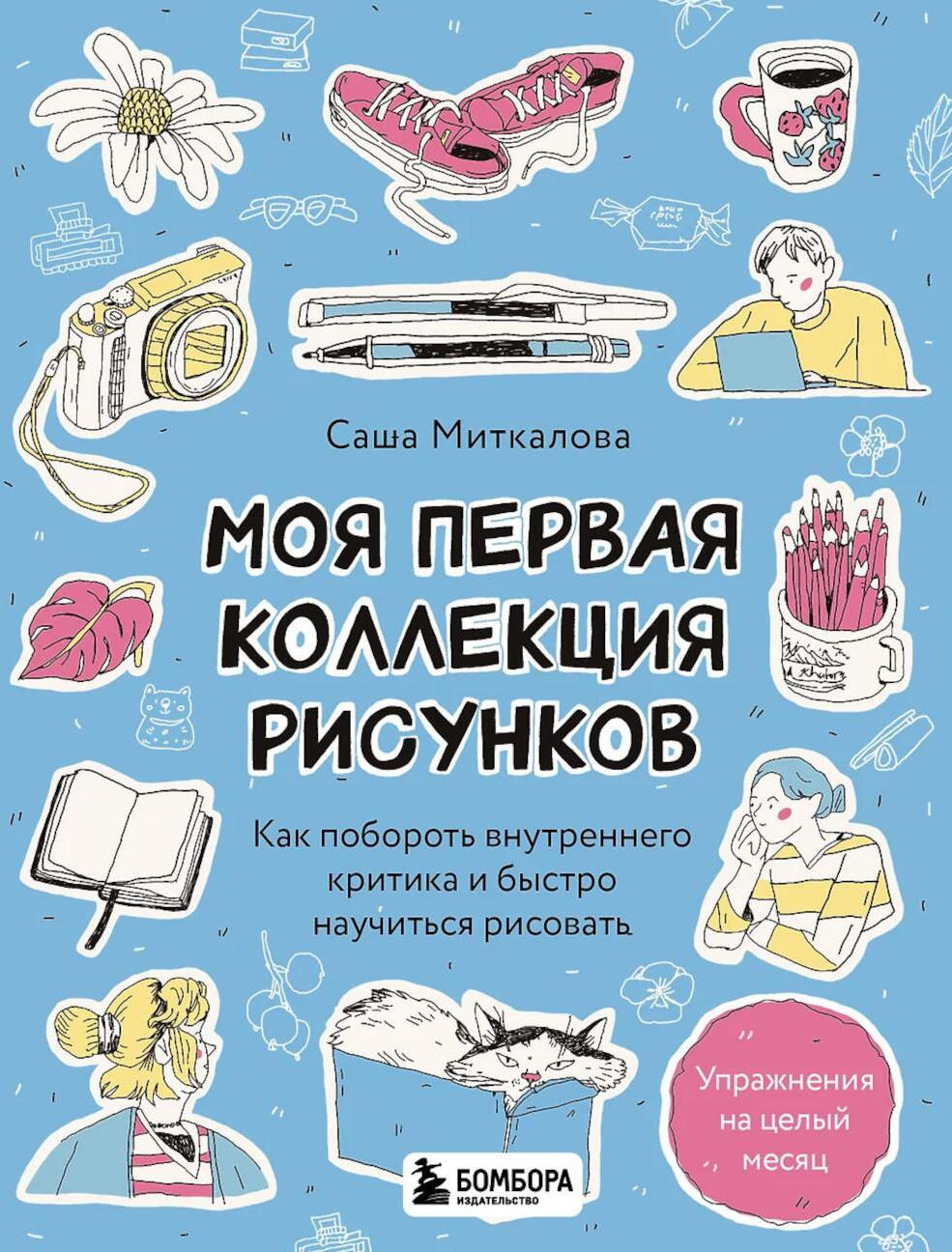 Моя первая коллекция рисунков. Как побороть внутреннего критика и быстро научиться рисовать