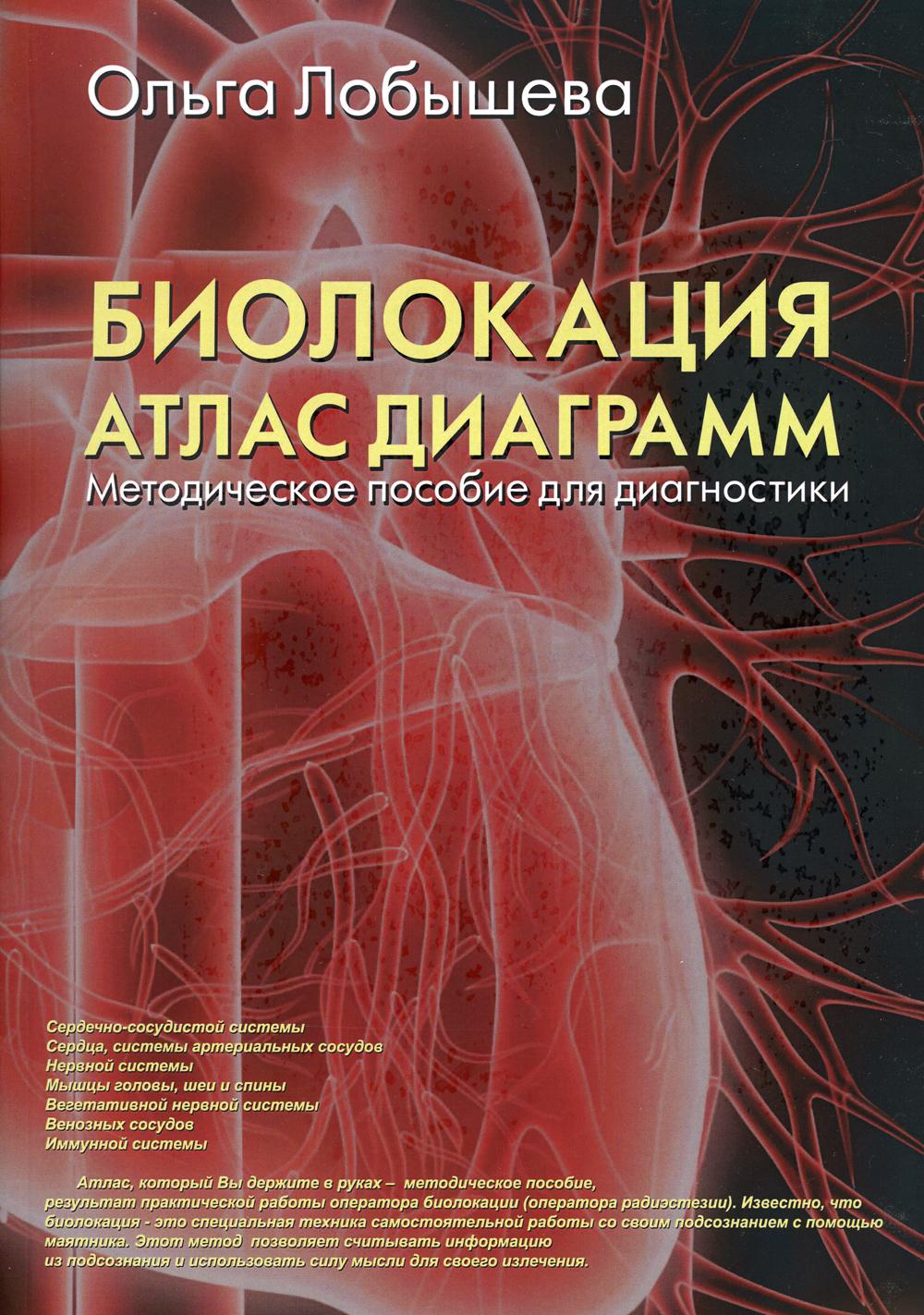 Биолокация. Атлас диаграмм. Методическое пособие для диагностики: Сердечно-сосудистой системы, Сердца системы артериальных сосудов, Нервной системы..ъ