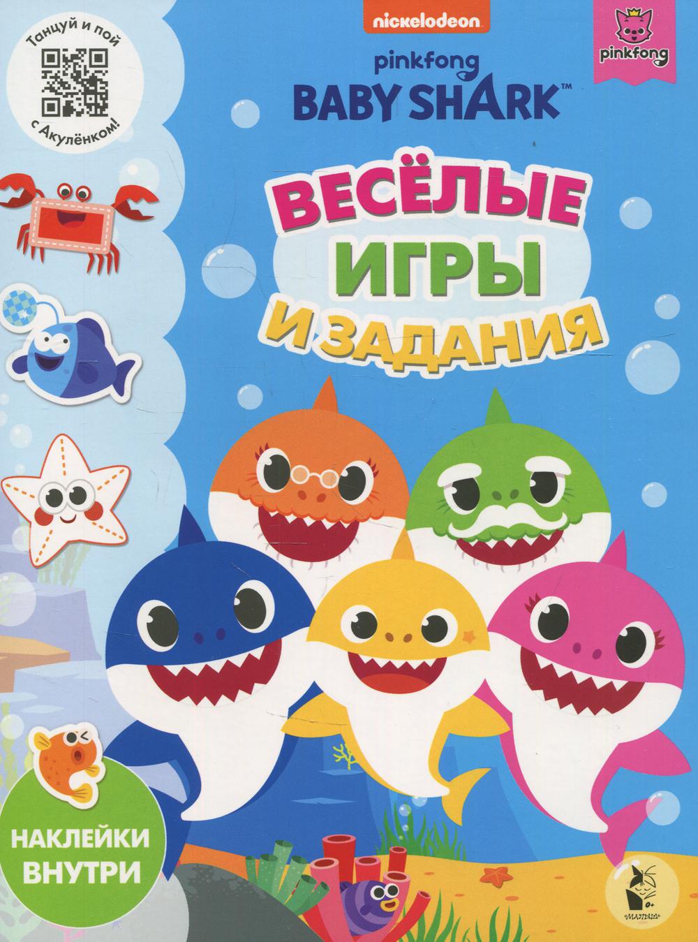 Baby Shark. Веселые игры и задания